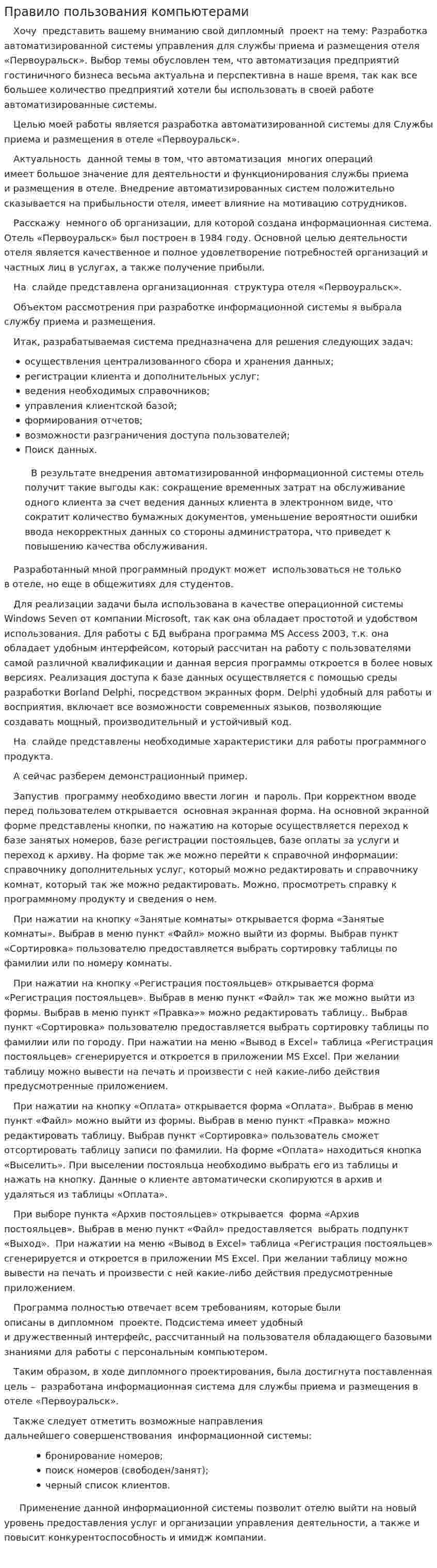 Правило пользования компьютерами