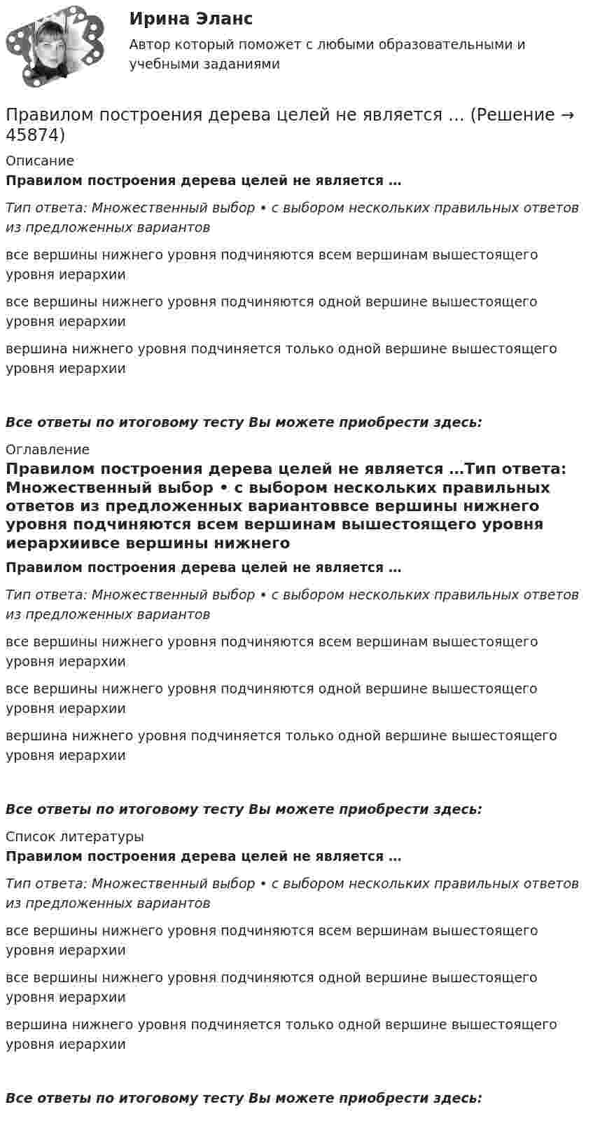      
            Описание
            Правилом построения дерева целей не является …Тип ответа: Множественный выбор • с выбором нескольких правильных ответов из предложенных вариантоввсе вершины нижнего уровня подчиняются всем вершинам вышестоящего уровня иерархиивсе вершины нижнего уровня подчиняются одной вершине вышестоящего уровня иерархиивершина нижнего уровня подчиняется только одной вершине вышестоящего уровня иерархииВсе ответы по итоговому тесту Вы можете приобрести здесь:  
            Оглавление
            Правилом построения дерева целей не является …Тип ответа: Множественный выбор • с выбором нескольких правильных ответов из предложенных вариантоввсе вершины нижнего уровня подчиняются всем вершинам вышестоящего уровня иерархиивсе вершины нижнего уровня подчиняются одной вершине вышестоящего уровня иерархиивершина нижнего уровня подчиняется только одной вершине вышестоящего уровня иерархииВсе ответы по итоговому тесту Вы можете приобрести здесь:  
            Список литературы
            Правилом построения дерева целей не является …Тип ответа: Множественный выбор • с выбором нескольких правильных ответов из предложенных вариантоввсе вершины нижнего уровня подчиняются всем вершинам вышестоящего уровня иерархиивсе вершины нижнего уровня подчиняются одной вершине вышестоящего уровня иерархиивершина нижнего уровня подчиняется только одной вершине вышестоящего уровня иерархииВсе ответы по итоговому тесту Вы можете приобрести здесь: 
            
            
            Правила установки антивируса на ПКПравилом построения дерева целей не является …Правилом успешной коммуникации не являетсяПравило, определяющее, на каких условиях надо установить цены, превышающие предельные затраты и обеспечивающие безубыточность естественной монополии, производящей несколько видов продукции (услуг) в целом, чтобы потери в экономической эффективности Правило Фуке соответствует методике расчёта «...»Правильная последовательность выполнения операций:Правильная последовательность ослабления металлических свойств элементов: …Правила общения с трудным пациентом [Ответы]Правила отдыха на природе - о правилах безопасности на природе. И  как нужно беречь природуПравила поведения и действия населения в ЧС техногенного характераПравила построения конструкций языка программирования из слов являются его …Правила проведения ингаляций с помощью небулайзера [Ответы]Правила разграничения доступа …Правила составления проекта федерального бюджета и проектов бюджетов государственных внебюджетных фондов РФ на очередной финансовый год и плановый период утверждаются решением ... РФ