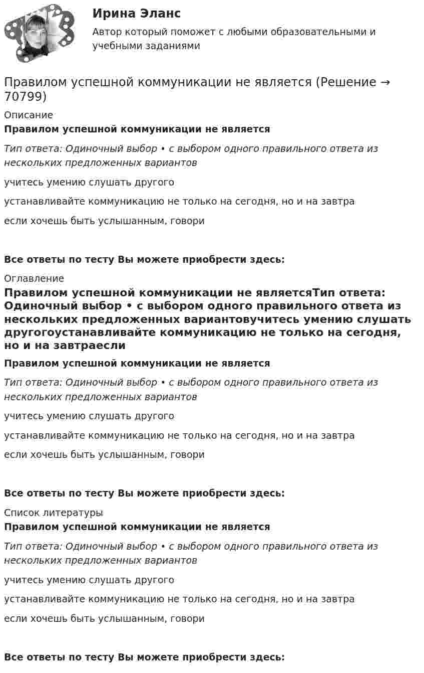      
            Описание
            Правилом успешной коммуникации не являетсяТип ответа: Одиночный выбор • с выбором одного правильного ответа из нескольких предложенных вариантовучитесь умению слушать другогоустанавливайте коммуникацию не только на се­годня, но и на завтраесли хочешь быть услышанным, говориВсе ответы по тесту Вы можете приобрести здесь:  
            Оглавление
            Правилом успешной коммуникации не являетсяТип ответа: Одиночный выбор • с выбором одного правильного ответа из нескольких предложенных вариантовучитесь умению слушать другогоустанавливайте коммуникацию не только на се­годня, но и на завтраесли хочешь быть услышанным, говориВсе ответы по тесту Вы можете приобрести здесь:  
            Список литературы
            Правилом успешной коммуникации не являетсяТип ответа: Одиночный выбор • с выбором одного правильного ответа из нескольких предложенных вариантовучитесь умению слушать другогоустанавливайте коммуникацию не только на се­годня, но и на завтраесли хочешь быть услышанным, говориВсе ответы по тесту Вы можете приобрести здесь:  
            
            
            Правилом построения дерева целей не является …Правилом успешной коммуникации не являетсяПравило, определяющее, на каких условиях надо установить цены, превышающие предельные затраты и обеспечивающие безубыточность естественной монополии, производящей несколько видов продукции (услуг) в целом, чтобы потери в экономической эффективности Правило Фуке соответствует методике расчёта «...»Правильная последовательность выполнения операций:Правильная последовательность ослабления металлических свойств элементов: …Правильная последовательность ослабления металлических свойств элементов: …Правила отдыха на природе - о правилах безопасности на природе. И  как нужно беречь природуПравила поведения и действия населения в ЧС техногенного характераПравила построения конструкций языка программирования из слов являются его …Правила проведения ингаляций с помощью небулайзера [Ответы]Правила разграничения доступа …Правила составления проекта федерального бюджета и проектов бюджетов государственных внебюджетных фондов РФ на очередной финансовый год и плановый период утверждаются решением ... РФПравила торгового обслуживания и торговли товарами. «Проведение исследования торговых предприятий по оценки торгового обслуживания и соблюдения правил торговли»