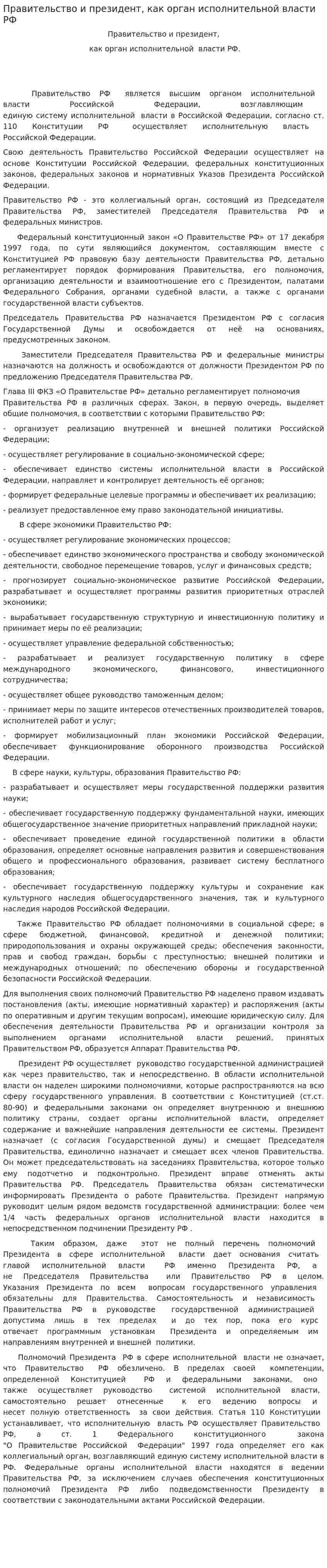 Правительство и президент, как орган исполнительной власти РФ. 2