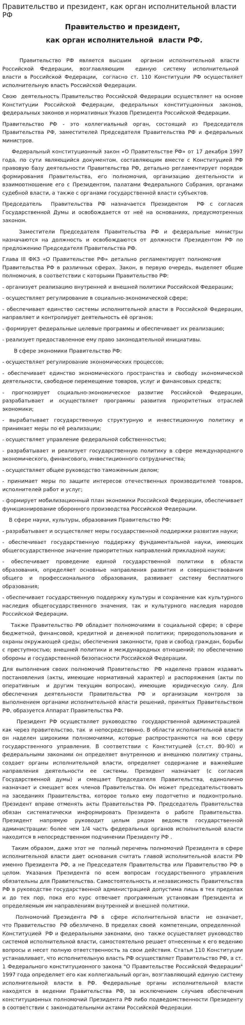 Правительство и президент, как орган исполнительной власти РФ