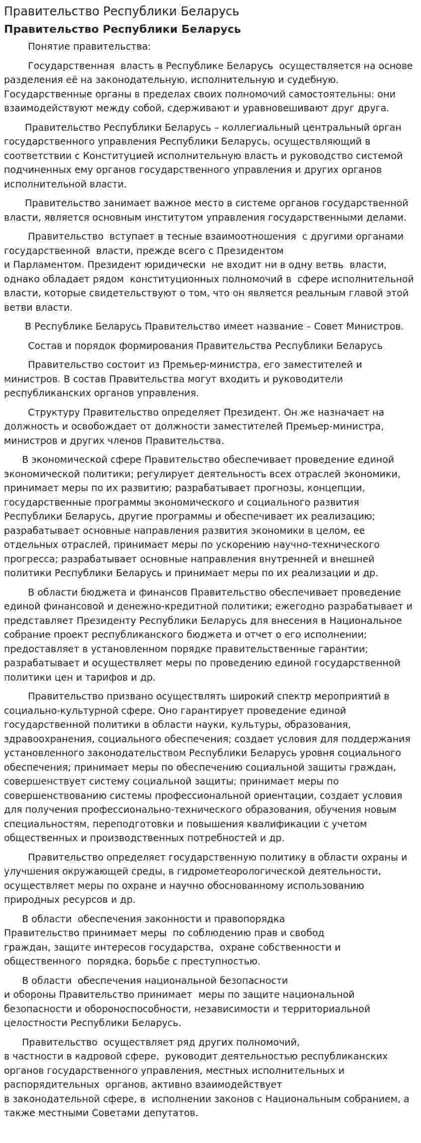 Правительство Республики Беларусь. 2
