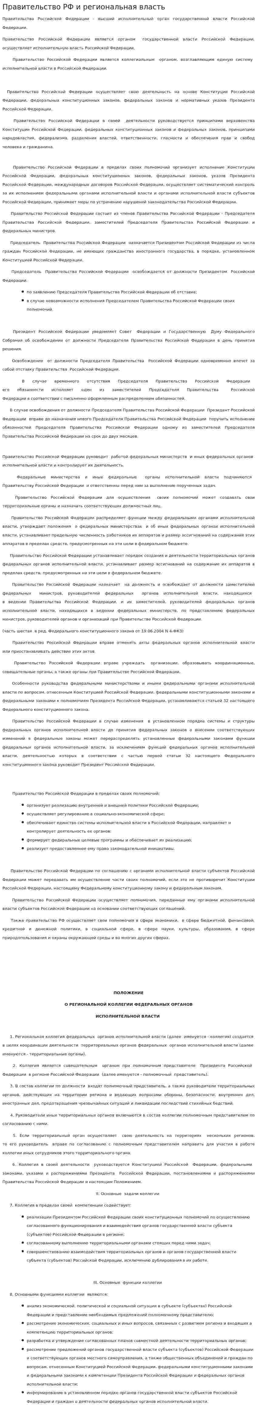 Правительство РФ и региональная власть