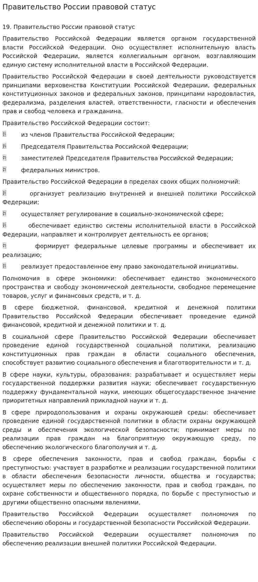 Правительство России правовой статус