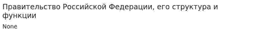 Правительство Российской Федерации, его структура и функции