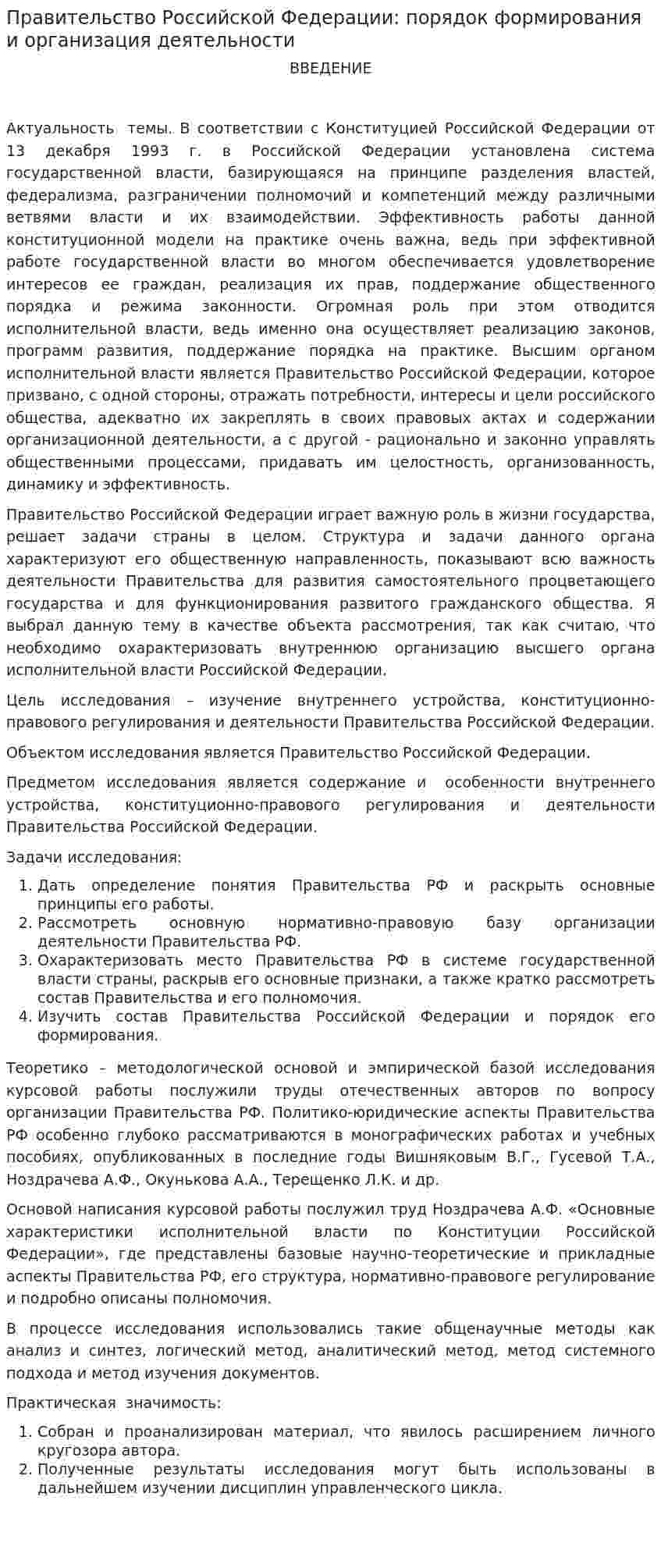 Правительство Российской Федерации: порядок формирования и организация деятельности