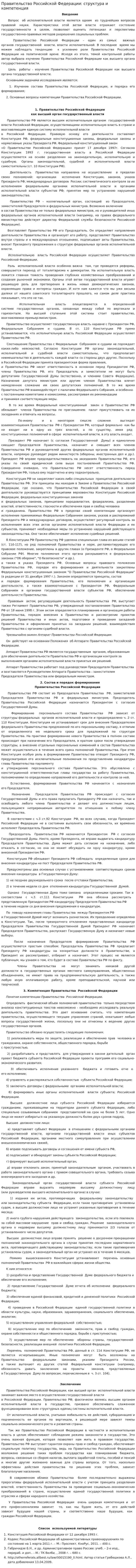 Правительство Российской Федерации: структура и компетенция