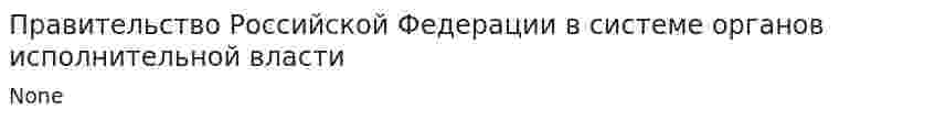 Правительство Российской Федерации в системе органов исполнительной власти