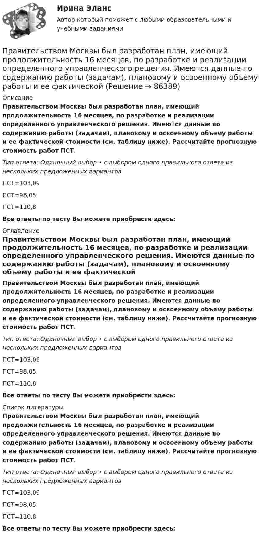     
            Описание
            Правительством Москвы был разработан план, имеющий продолжительность 16 месяцев, по разработке и реализации определенного управленческого решения. Имеются данные по содержанию работы (задачам), плановому и освоенному объему работы и ее фактической стоимости (см. таблицу ниже). Рассчитайте прогнозную стоимость работ ПСТ. Тип ответа: Одиночный выбор • с выбором одного правильного ответа из нескольких предложенных вариантовПСТ=103,09ПСТ=98,05ПСТ=110,8Все ответы по тесту Вы можете приобрести здесь:  
            Оглавление
            Правительством Москвы был разработан план, имеющий продолжительность 16 месяцев, по разработке и реализации определенного управленческого решения. Имеются данные по содержанию работы (задачам), плановому и освоенному объему работы и ее фактической стоимости (см. таблицу ниже). Рассчитайте прогнозную стоимость работ ПСТ. Тип ответа: Одиночный выбор • с выбором одного правильного ответа из нескольких предложенных вариантовПСТ=103,09ПСТ=98,05ПСТ=110,8Все ответы по тесту Вы можете приобрести здесь:  
            Список литературы
            Правительством Москвы был разработан план, имеющий продолжительность 16 месяцев, по разработке и реализации определенного управленческого решения. Имеются данные по содержанию работы (задачам), плановому и освоенному объему работы и ее фактической стоимости (см. таблицу ниже). Рассчитайте прогнозную стоимость работ ПСТ. Тип ответа: Одиночный выбор • с выбором одного правильного ответа из нескольких предложенных вариантовПСТ=103,09ПСТ=98,05ПСТ=110,8Все ответы по тесту Вы можете приобрести здесь:  
            
            
            Правительством Москвы был разработан план, имеющий продолжительность 16 месяцев, по разработке и реализации определенного управленческого решения. Имеются данные по содержанию работы (задачам), плановому и освоенному объему работы и ее фактическойПравительством Москвы был разработан план, имеющий продолжительность 16 месяцев, по разработке и реализации определенного управленческого решения. Имеются данные по содержанию работы (задачам), плановому и освоенному объему работы и ее фактической Правительство РФ вносит на рассмотрение и утверждение в Государственную Думу проект федерального закона о федеральном бюджете на очередной финансовый год и плановый период не позднее ... текущего годаПравительство РФ распорядилось выделить квартиру в муниципальном жилищном фонде г. Москвы депутату Иванову, который приехал в Москву из Нижнего Новгорода. Иванов продал квартиру, в которой проживал до приезда в Москву, и остался без жилья. Законно... Правление Лжедмитрия I закончилось его…  	гибелью в результате заговора.	 	добровольным отречением от престола.	 	естественной смертью.	 	отстранением от власти и пострижением в монахиПраво               Право................Правильное использование в организации формулировки ее миссии может способствовать …Правильное соотношение внешних и внутренних причин банкротства в странах с нестабильной экономикой: ...Правильное ценообразование должно учитывать … (укажите 3 варианта ответа)Правильно согласованы подлежащее и сказуемое в предложении …Правильный порядок слов соблюден в предложении  …  There are some sweets on the table  There are on the table some sweets  Some sweets are on the table  On the table are some sweetsПравильный порядок слов соблюден в предложении …    There is a book under your bed    There is under your bed a book    A book is under your bed   Under your bed there is a bookПравильный порядок слов соблюден в предложении …  There is a book under your bed  There is under your bed a book  A book is under your bed  Under your bed there is a book