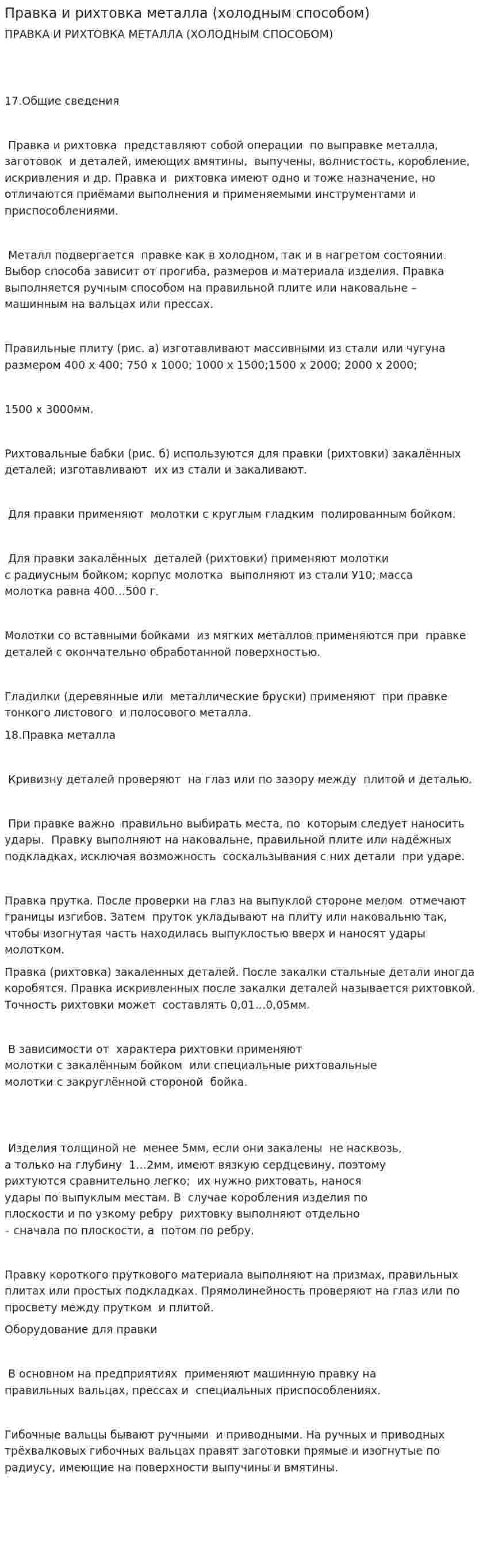 Правка и рихтовка металла (холодным способом)