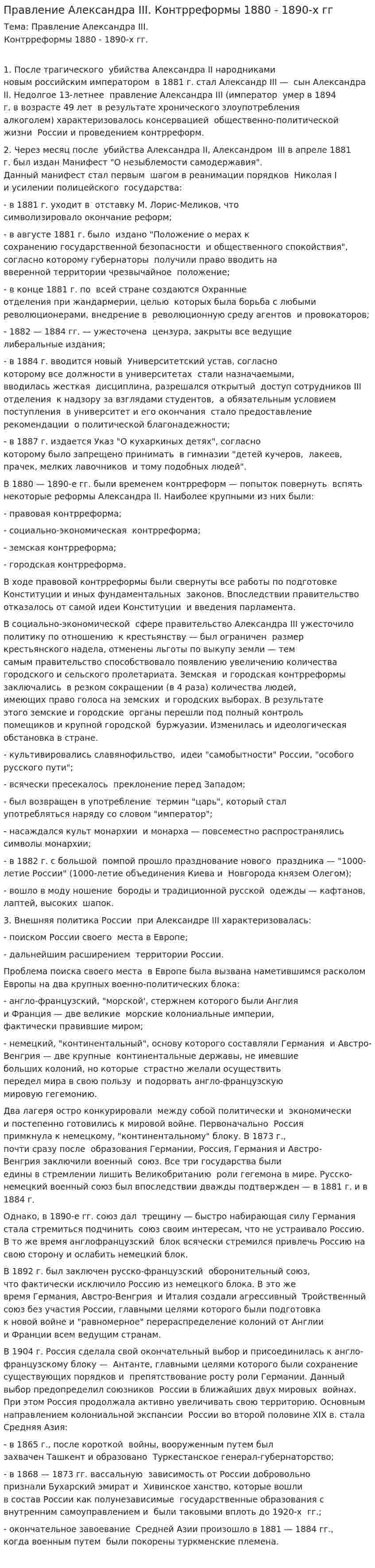 Правление Александра III. Контрреформы 1880 - 1890-х гг