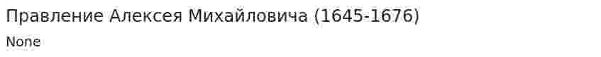 Правление Алексея Михайловича (1645-1676)