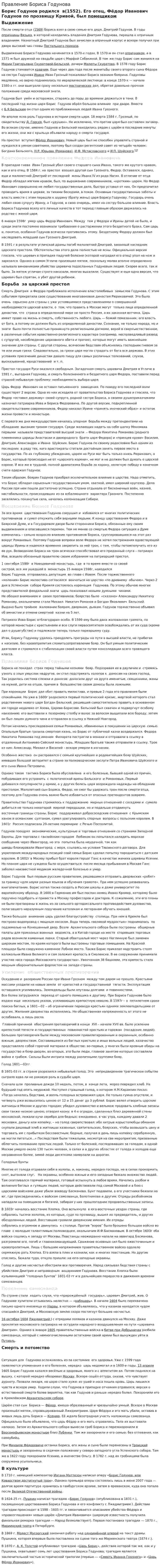 Правление Бориса Годунова