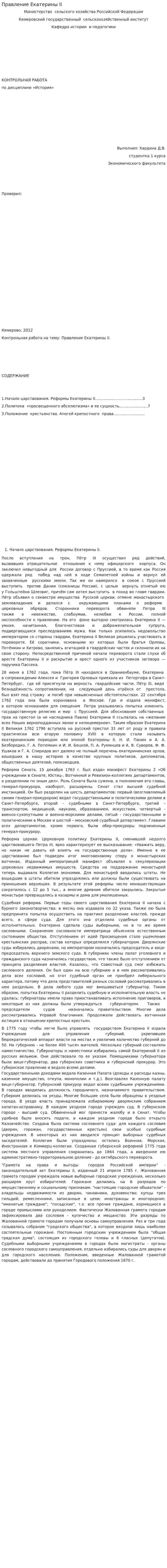 Правление Екатерины II. 2