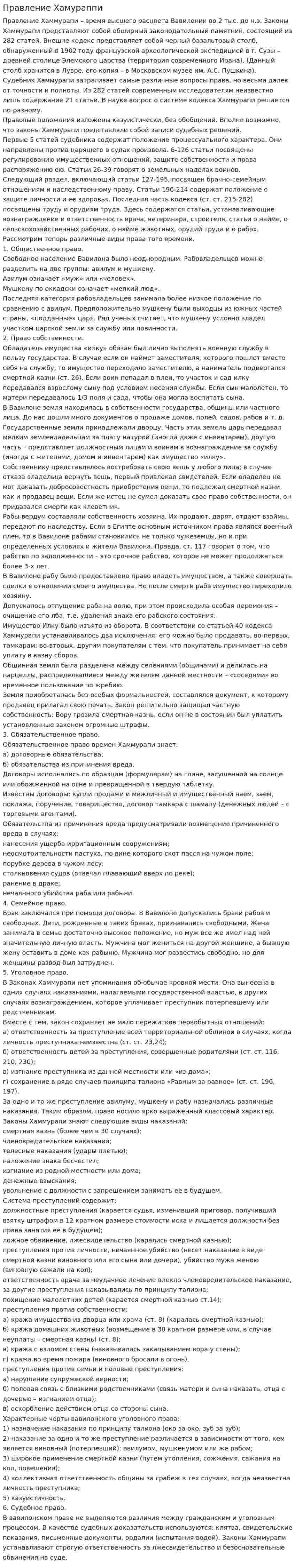 Правление Хамураппи