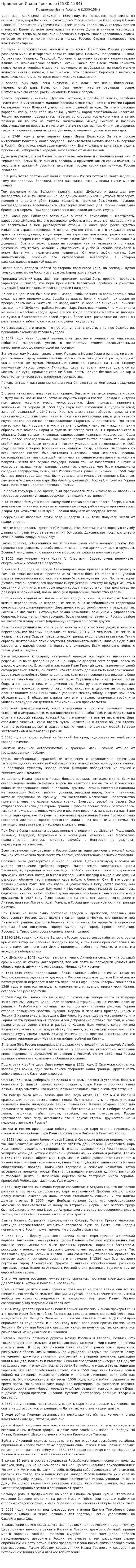 Правление Ивана Грозного (1530-1584)