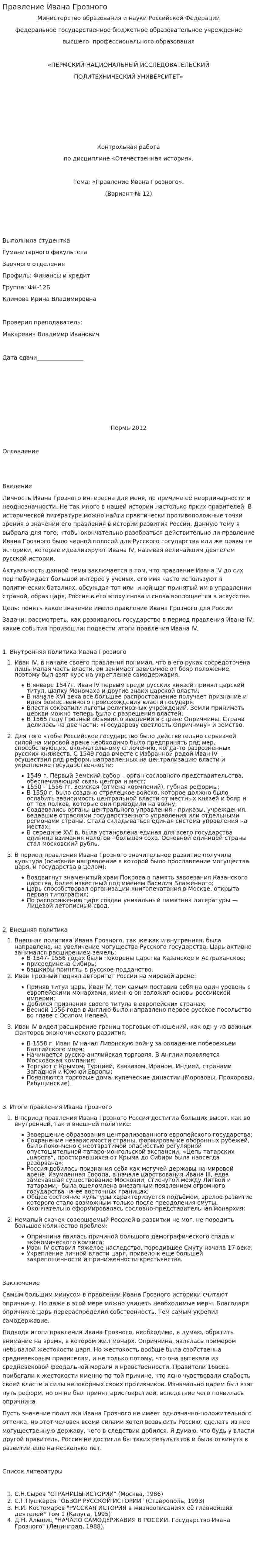 Правление Ивана Грозного