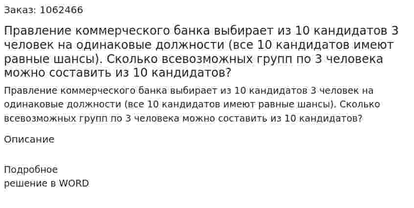 Правление коммерческого банка выбирает из 10 кандидатов 3 человек на одинаковые должности (все 10 кандидатов имеют равные шансы). Сколько всевозможных групп по 3 человека можно составить из 10 кандидатов? 
