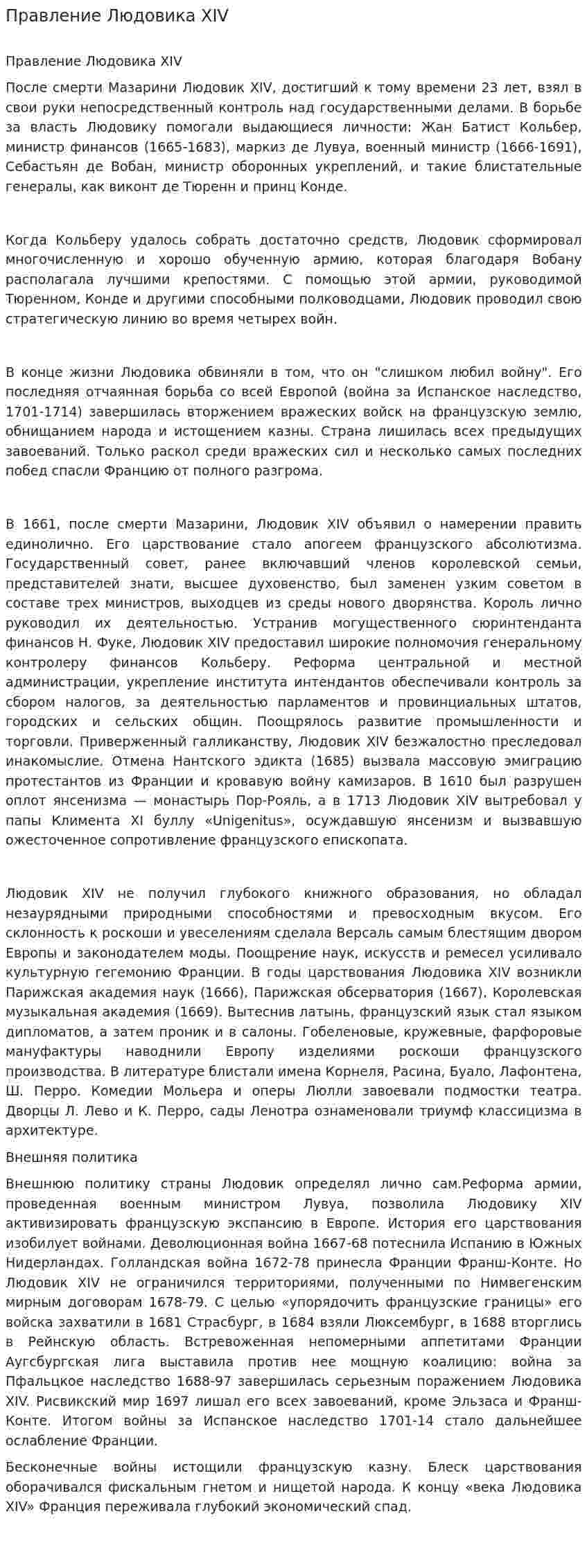 Правление Людовикa ХIV