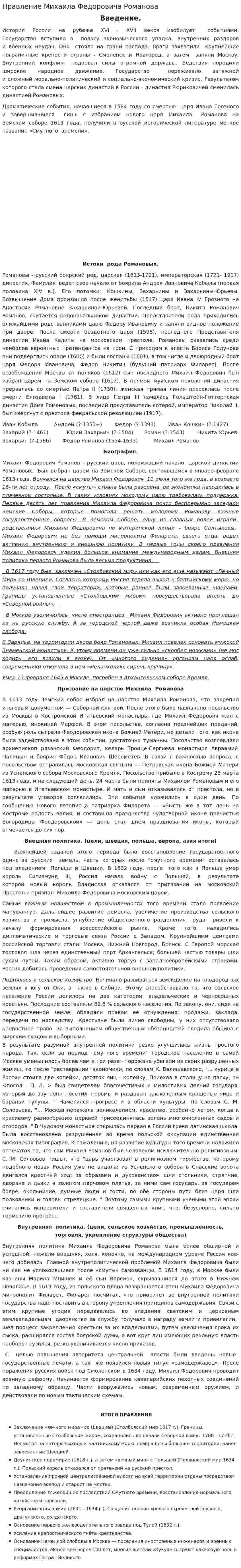 Правление Михаила Федоровича Романова