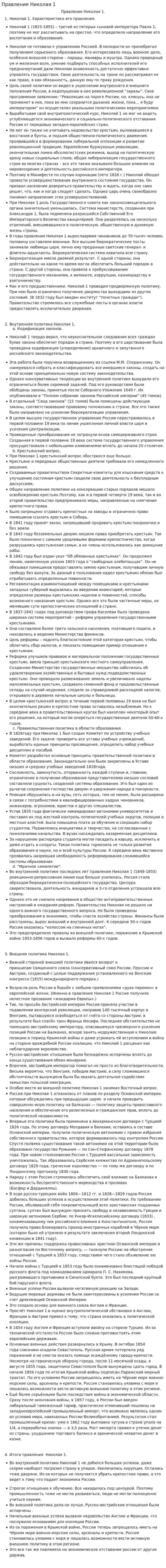 Правление Николая 1