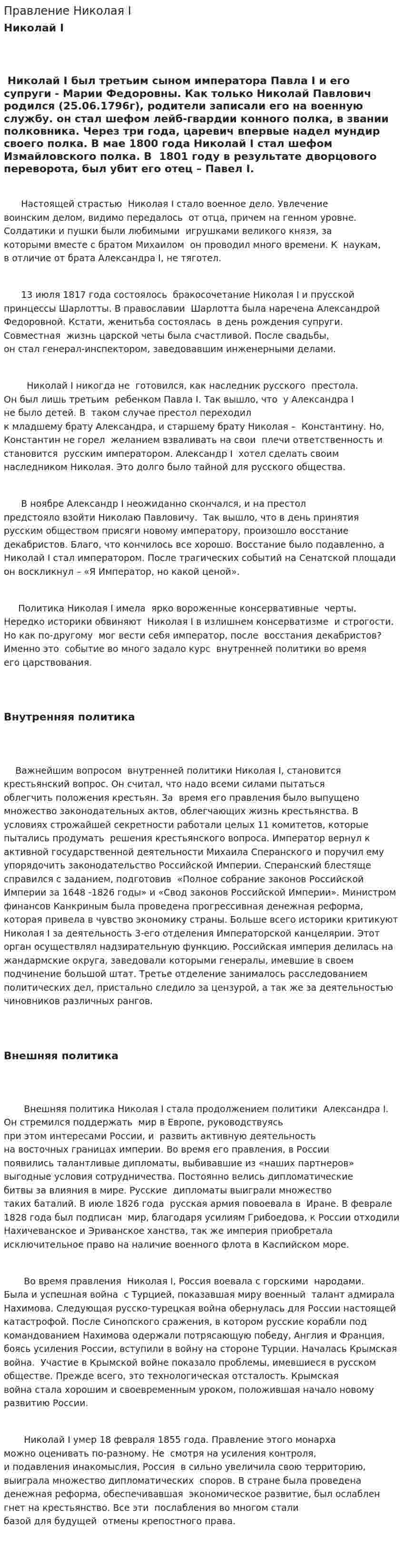 Правление Николая I