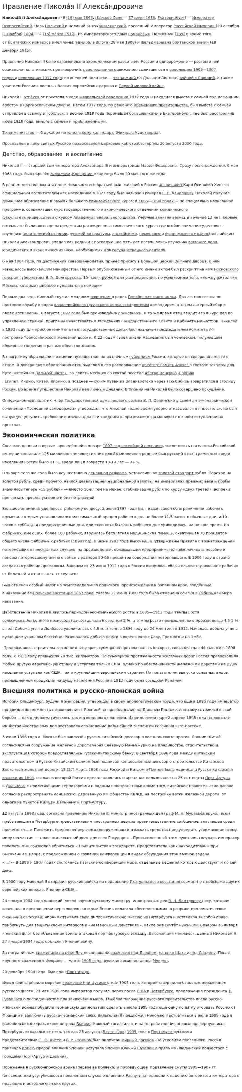 Правление Никола́я II Алекса́ндровича