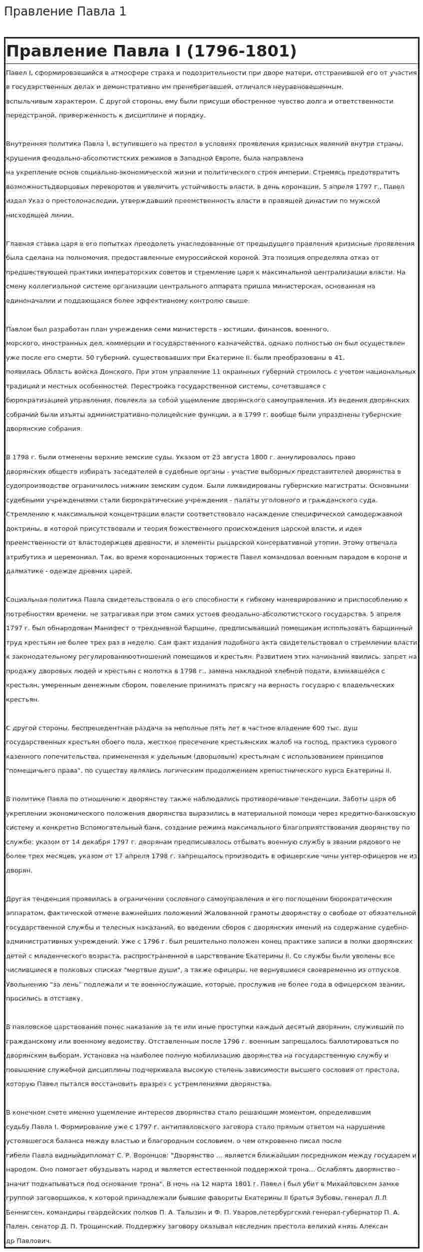 Правление Павла 1