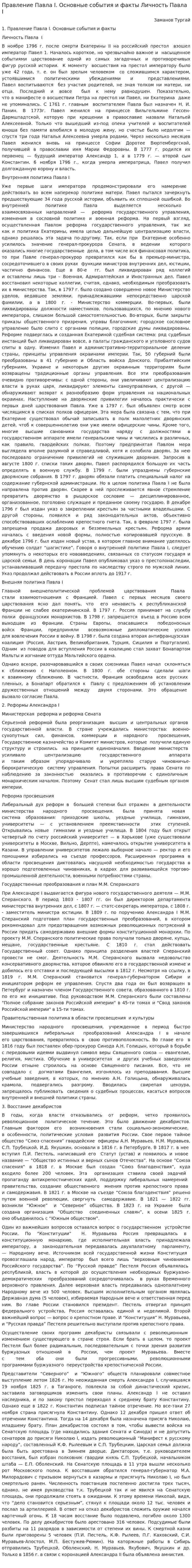 Правление Павла I. Основные события и факты Личность Павла I
