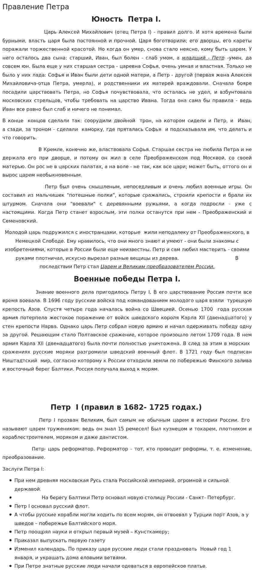 Правление Петра. 2