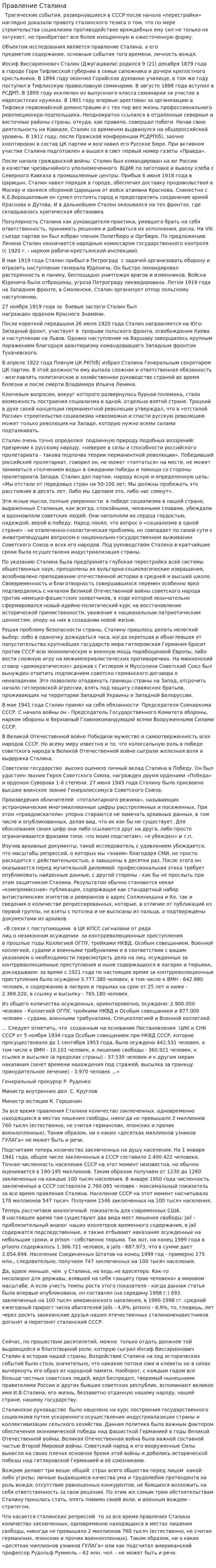 Правление Сталина