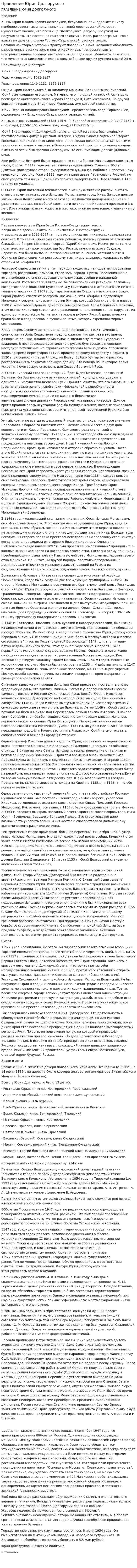 Правление Юрия Долгорукого