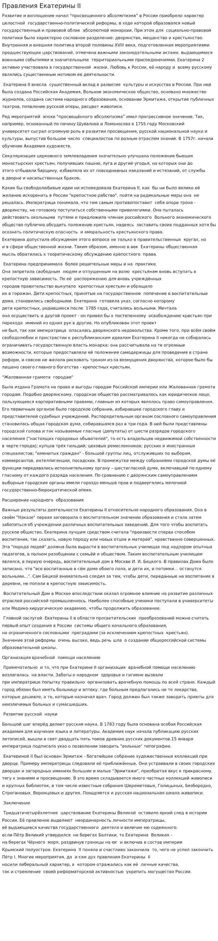 Правления Екатерины II
