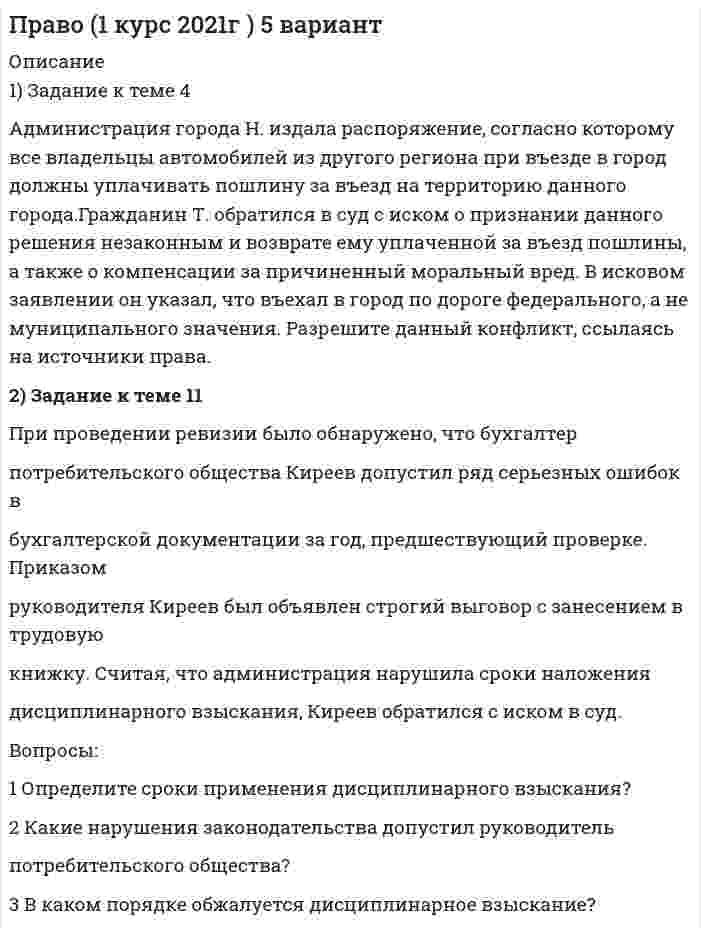      
          Описание
          Задание 1Уставом N-кой области установлен ценз оседлости для кандидатов вдепутаты областного Законодательного собрания.Гражданин Иванов, полагая, что данное условие ограничивает егоизбирательные права, обратился с жалобой в Конституционный суд РФ. Вобоснование своих возражений Иванов сослался на ст. 55 Конституции РФ.Вопросы:Дайте правовую оценку действий Иванова.Вправе ли субъект федерации определять какие-либо цензы,ограничивающие избирательные права граждан?Какое решение следует принять по данному спору?Приведите ответы со ссылкой на действующее законодательство.Задание 2Одиноко проживающий гражданин Марин Иван Романович 1994 годарождения, злоупотреблял крепкими спиртными напитками, все свои денежныесредства тратил на приобретение алкогольной продукции. Иван Романович иприходящие к нему случайные знакомые в квартире постоянно устраивали вночное время шумные свидания и пьяные дебоши. Соседи по квартирегражданина Марина Ивана Романовича еженедельно писали жалобы вполицию, пытались воздействовать на самого Марина, но ничего не помогало:встречи в позднее время и шумные ночные драки продолжались. Соседкагражданина Марина по площадке восемнадцатилетняя гражданка СидороваАнна решила обратиться в суд с требованием ограничить Марина вдееспособности по причине злоупотребления алкоголем и назначить еепопечителем.Вопросы:1 Приведите понятие и содержание гражданской правоспособности.Рассмотрите принцип недопустимости лишения и ограниченияправоспособности гражданина.2 Дайте определение гражданской дееспособности, назовите в какихслучаях и в каком порядке допускается ограничение дееспособностиграждан, и в чём оно выражается?3 Определите последствия ограничения дееспособности гражданина.4 Может ли гражданка Сидорова Анна требовать ограничениядееспособности гражданина Марина?Задание 3Продавец универмага Костикова была принята на работу со срокомиспытания 30 дней. По истечении его был издан приказ о продлении срокаиспытания еще на 15 дней.Вопросы:1 Правильно ли издан приказ?2 Вправе ли работодатель уволить45-й день по результатам испытания?3 Какими правами обладает Костикова?  
            
            
            Право (1 курс СибУПК) 1 вариантПРАВОВЕДЕНИЕПравоведение ВСЕ ЗАДАНИЯ Право Задание к теме 10 ТК-11Право Задание к теме 11 ТК-13Право задания (Сибупк 1 курс 2021г)Право интеллектуальной собственности ВСЕ ЗАДАНИЯПо уравнению Ван-дер-Ваальса определить температуру Т азота, находящегося под давлением р = 10 МПа,По устной договоренности столяр Озеров взял у своего знакомого Крылова 170 000. руб. на приобретение строительного материала для строительства дачного домикПо формуле Ле-Шателье рассчитать концентрационные пределы воспламенения паров смеси газов CH4 – 40 %, CO – 50 %, C3H8 – 10 % в воздухе. Почему буферные растворы препятствуют изменению pH раствора? Что является основным доказательством того, что данный раствор проявляет буферное действие? Каково биологическое значение буферных смесей? Приведите примеры буферных растворов, По экспериментальным данным адсорбции углекислого газа на активированном угле найти константы уравнения Ленгмюра, пользуясь которыми рассчитать и построить кривую адсорбции.По экспериментальным данным адсорбции углекислого газа на цеолите при 293 К графически определите константы уравнения Лэнгмюра, пользуясь которыми, постройте изотерму адсорбции Лэнгмюра.По экспериментальным данным адсорбции фенола на ионите при 423 К графически определите константы в уравнении Лэнгмюра, пользуясь которыми, постройте изотерму адсорбции Лэнгмюра.