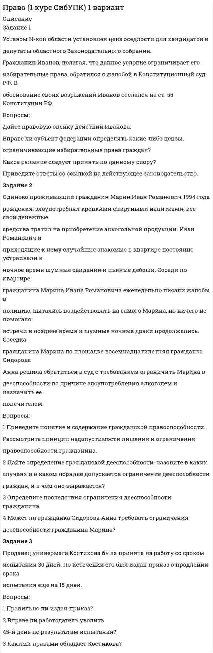     
          Описание
          Задачи по правоведению, 5 штук с развернутыми ответами 
          Оглавление
          Задача №1Задача №2Задача №3Задача №4Задача №5 
          Список литературы
          1.	Конституция Российской Федерации. (в ред. от 21.07.2007 N 5-ФКЗ). – М: Юрайт-Издат, 2009.2.	Матузов Н.И., Малько А.В. Теория государства и права. – М.: Дело, 2011. – 528 с3.	Правоведение (Бакалавриат) Учебник. Г.Р.  Шкатулла В. И.  2015. 496 с. 4.	Правоведение Учебник. Алексеенко В.А.,  Булаков О.Н. Зыкова И.В. и др. 2014. 472 с.5.	Правоведение: учебник / отв. ред. Б.И. Пугинский. - Москва: Юрайт, 2011. – 479 с.6.	Правоведение: учебник / под общ. ред. М.Б. Смоленского. - Москва: Академ-центр, 2011. - 493 с.7.	Радько, Т.Н. Правоведение: учебное пособие / Т.Н. Радько. - М.: Проспект, 2012. - 202 c.8.	Теория государства и права / Под ред. А.С. Пиголкина, Ю.А. Дмитриева. – М.: Юрайт, 2011. – 752 с.9.	Шумилов, В.М. Правоведение: учебник / В.М. Шумилов. - М.: Проспект, 2011. - 272 c.
            
            
            ПРАВОВЕДЕНИЕПравоведение ВСЕ ЗАДАНИЯ Право Задание к теме 10 ТК-11Право Задание к теме 11 ТК-13Право задания (Сибупк 1 курс 2021г)Право интеллектуальной собственности ВСЕ ЗАДАНИЯ Право интеллектуальной собственности (задачи, КемГУ)По устной договоренности столяр Озеров взял у своего знакомого Крылова 170 000. руб. на приобретение строительного материала для строительства дачного домикПо формуле Ле-Шателье рассчитать концентрационные пределы воспламенения паров смеси газов CH4 – 40 %, CO – 50 %, C3H8 – 10 % в воздухе. Почему буферные растворы препятствуют изменению pH раствора? Что является основным доказательством того, что данный раствор проявляет буферное действие? Каково биологическое значение буферных смесей? Приведите примеры буферных растворов, По экспериментальным данным адсорбции углекислого газа на активированном угле найти константы уравнения Ленгмюра, пользуясь которыми рассчитать и построить кривую адсорбции.По экспериментальным данным адсорбции углекислого газа на цеолите при 293 К графически определите константы уравнения Лэнгмюра, пользуясь которыми, постройте изотерму адсорбции Лэнгмюра.По экспериментальным данным адсорбции фенола на ионите при 423 К графически определите константы в уравнении Лэнгмюра, пользуясь которыми, постройте изотерму адсорбции Лэнгмюра.Право (1 курс 2021г ) 5 вариант
