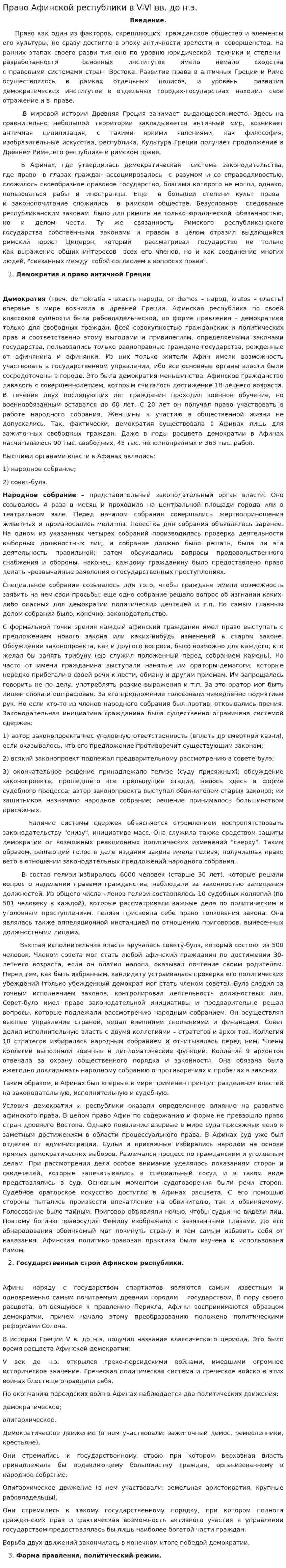 Право Афинской республики в V-VI вв. до н.э.