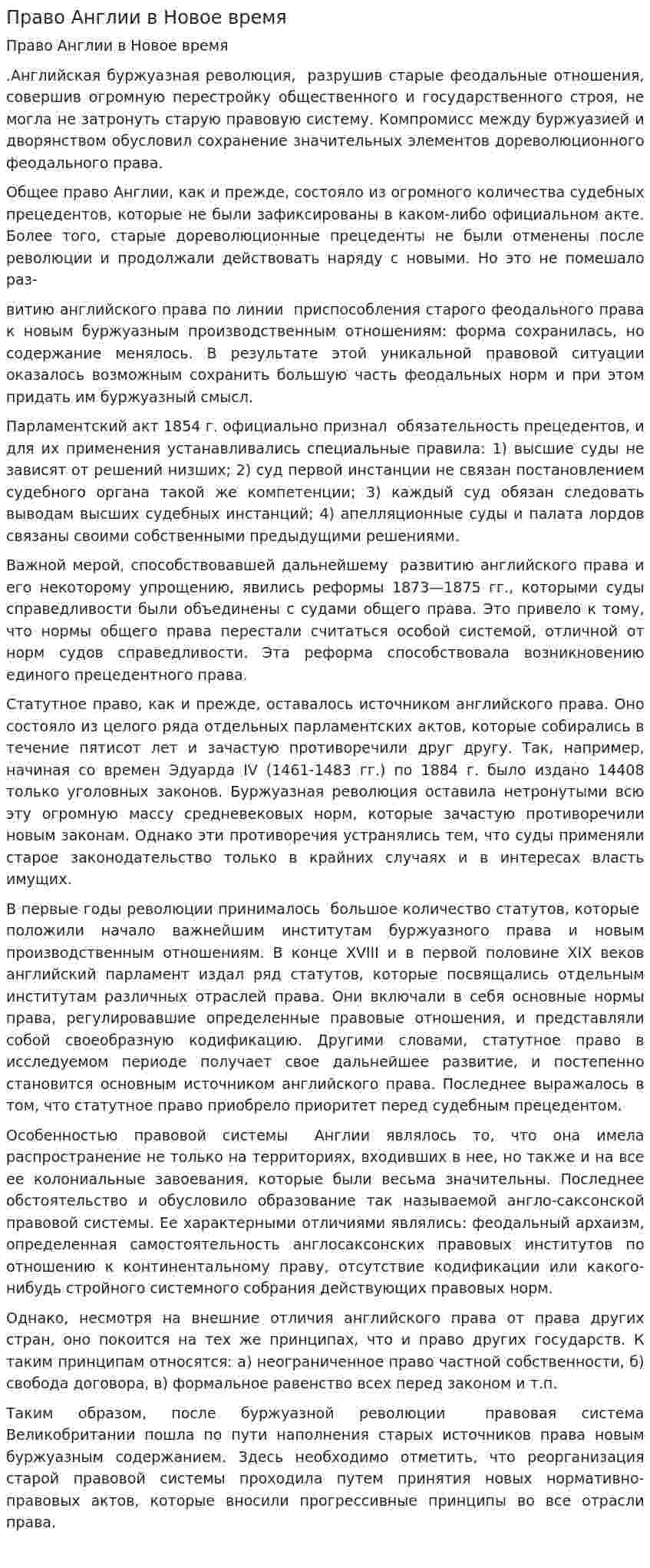 Право Англии в Новое время