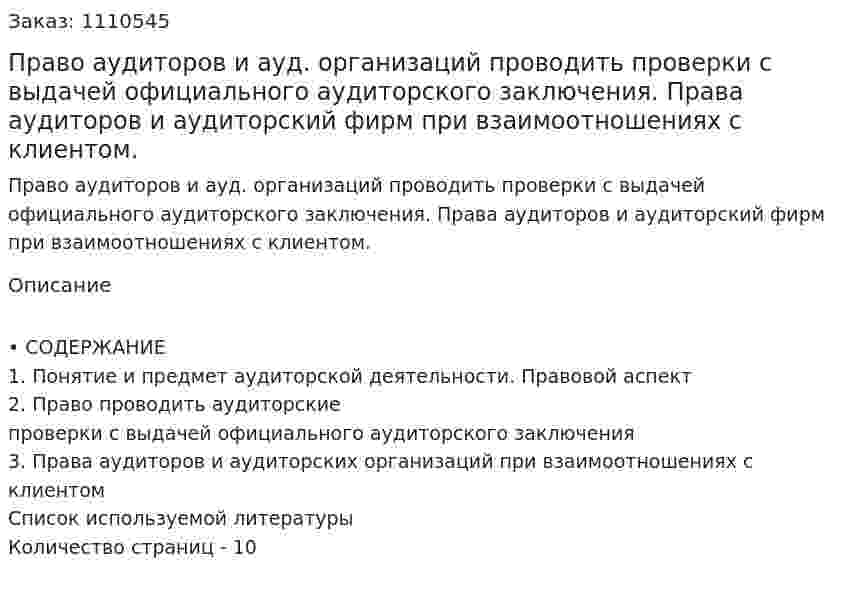 Право аудиторов и ауд. организаций проводить проверки с выдачей официального аудиторского заключения. Права аудиторов и аудиторский фирм при взаимоотношениях с клиентом. (реферат) 