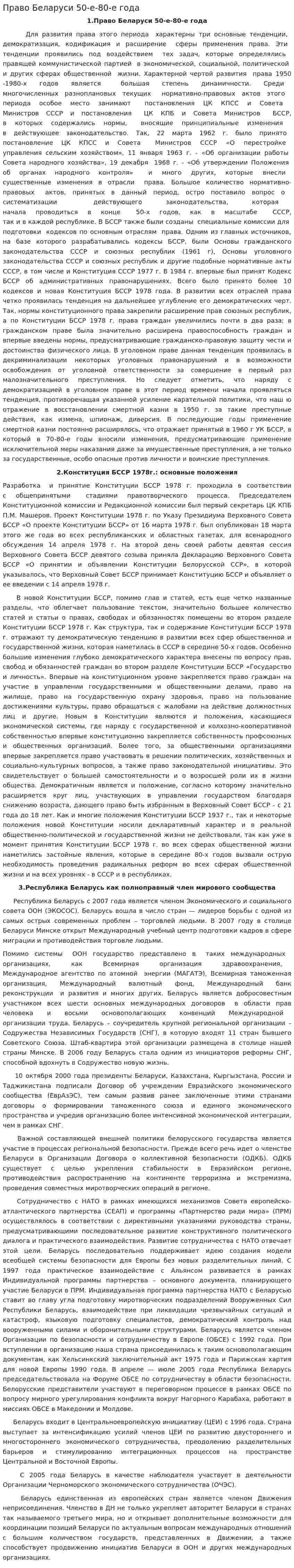 Право Беларуси 50-е-80-е года