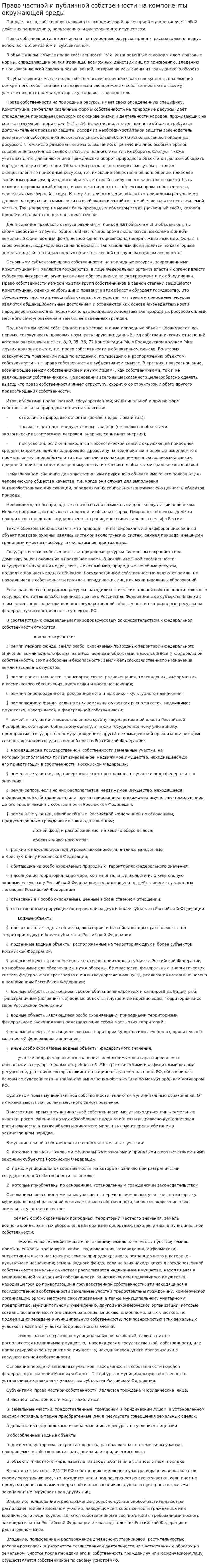Право частной и публичной собственности на компоненты окружающей среды