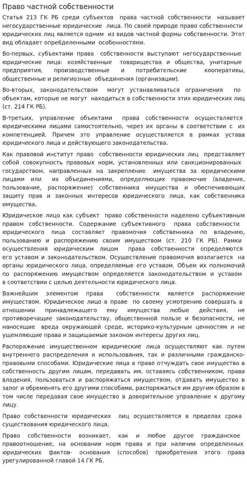 Право частной собственности