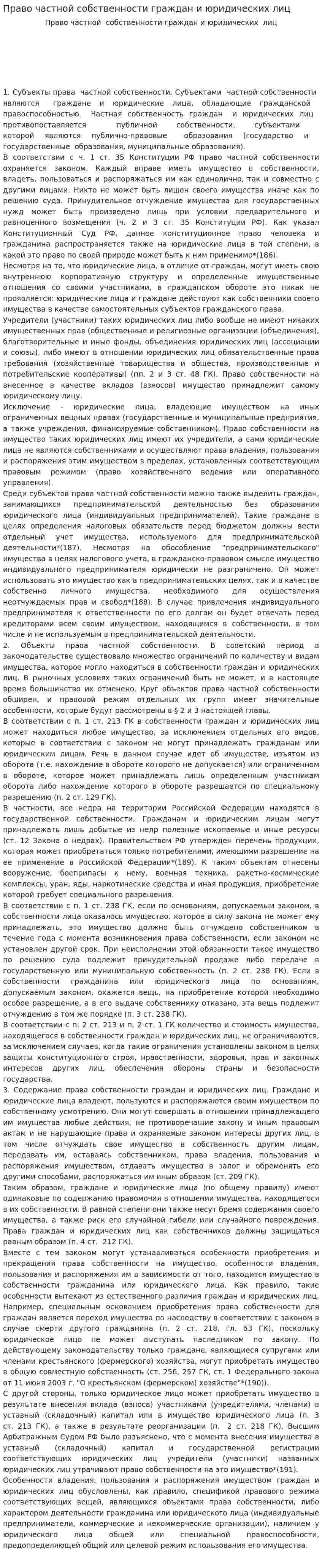 Право частной собственности граждан и юридических лиц