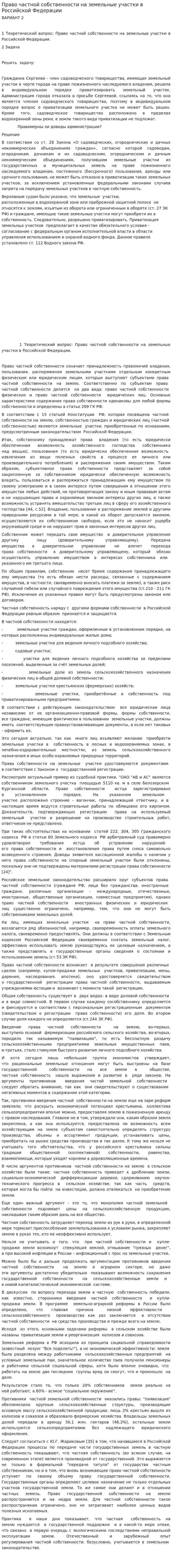 Право частной собственности на земельные участки в Российской Федерации. 2