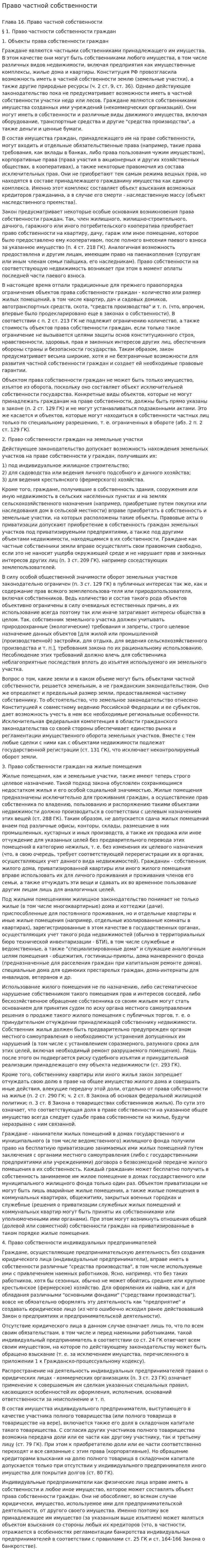 Право частной собственности. 2