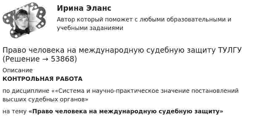      
            Описание
            КОНТРОЛЬНАЯ РАБОТАпо дисциплине ««Система и научно-практическое значение постановлений высших судебных органов»  на тему «Право человека на международную судебную защиту»   
            
            
            Право тк 11 и 13 Право человека на международную судебную защиту ТУЛГУ... право - это отрасль права, регулирующая общественные отношения, связанные с совершением преступных деяний, назначением наказания, и устанавливающая основания привлечения к уголовной ответственностиПрактика внедрения принципов концепции индустрия 4.0 в ОПКПрактика «Жадина в лабиринте» Ulearn.meПрактика кадровой работы подсказывает, что горизонт планирования карьеры государственного служащего не должен превышать:...Практика к теме 5Право социального обеспечения. Синергия. Тест.Право социального обеспечения . Синергия. Юриспруденция. Право социального обеспечения (тест с ответами КОЛЛЕДЖ Синергия/МОИ/ МТИ /МОСАП)Право социального обеспечения (тест с ответами Синергия) 58 вопросовПраво социального обеспечения (Тест с ответами, Синергия/МОИ/МТИ/МОСАП)Право социального обеспечения (тесты + итоговый тест)Право социального обеспечения тесты Синергия 2023 (все ответы ✅97/100 баллов)