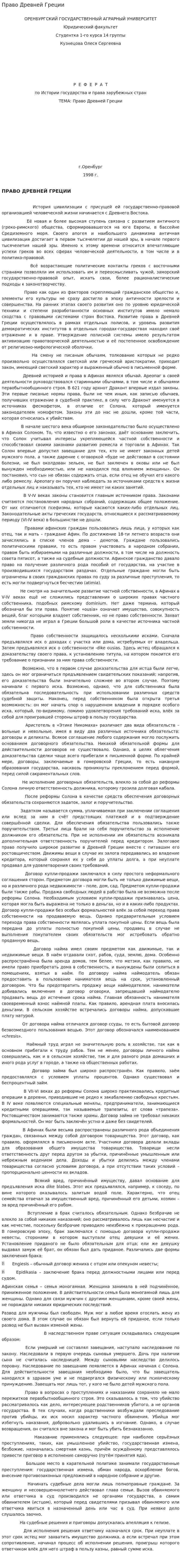 Право Древней Греции. 2