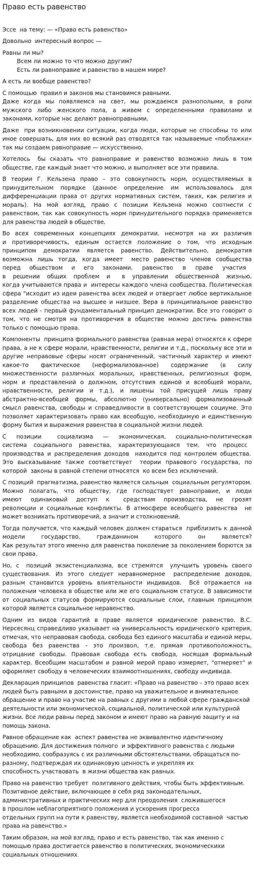 Право есть равенство