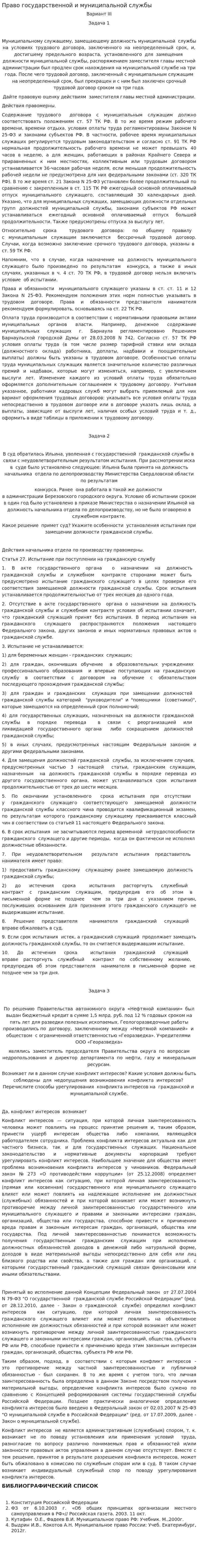 Право государственной и муниципальной службы. 3