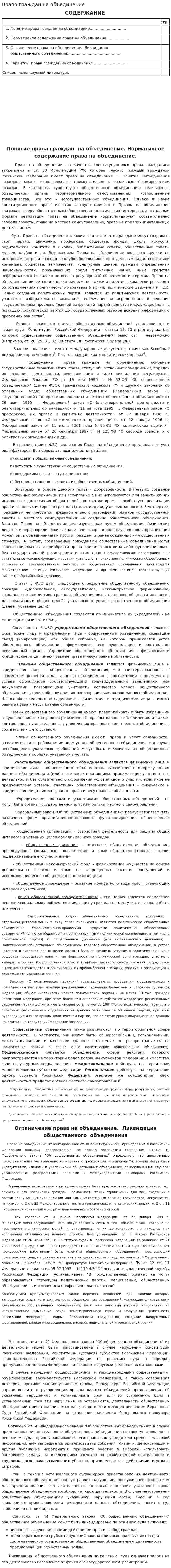 Право граждан на объединение