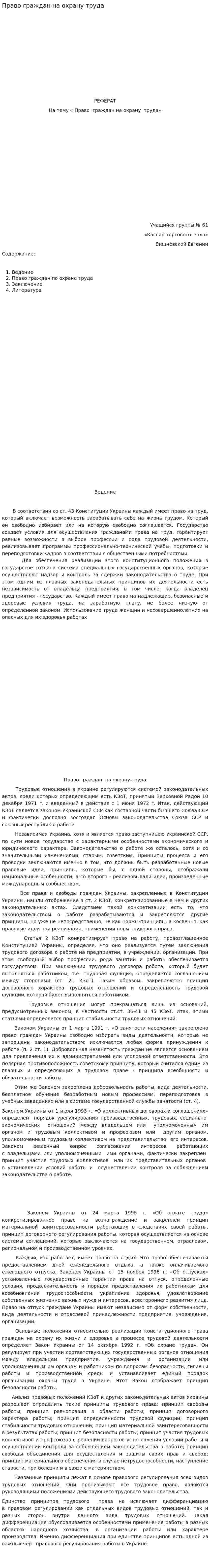 Право граждан на охрану труда